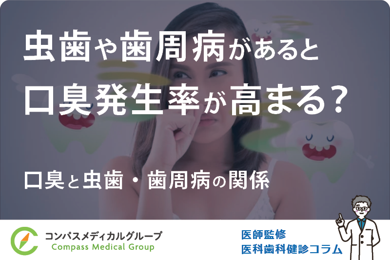 口臭と虫歯・歯周病の関係 | 虫歯や歯周病があると口臭発生率が高まる？