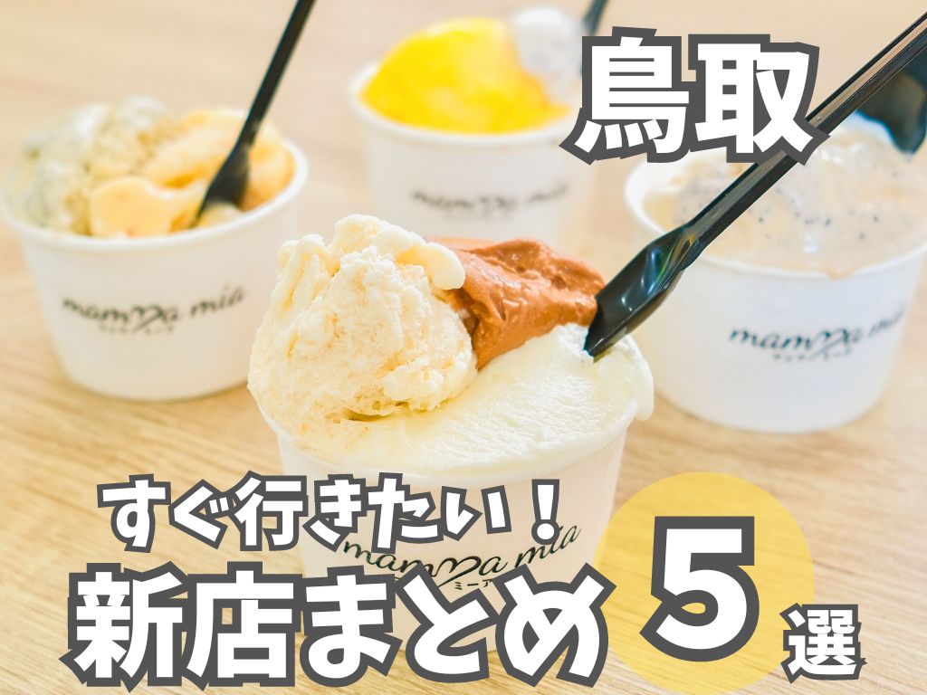 【鳥取】新店まとめ5選！山間の町にできたジェラート店や週末限定アサイーボウルのお店！