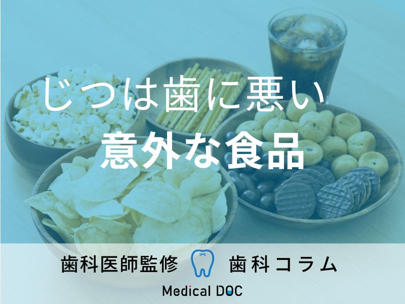 じつは歯に悪い意外な食べ物・飲み物を歯科医が紹介! 健康的と言われる〇〇も歯に大ダメージ!?