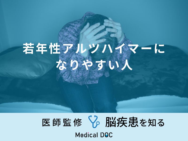 「若年性アルツハイマーになりやすい人」の特徴はご存知ですか？医師が徹底解説！