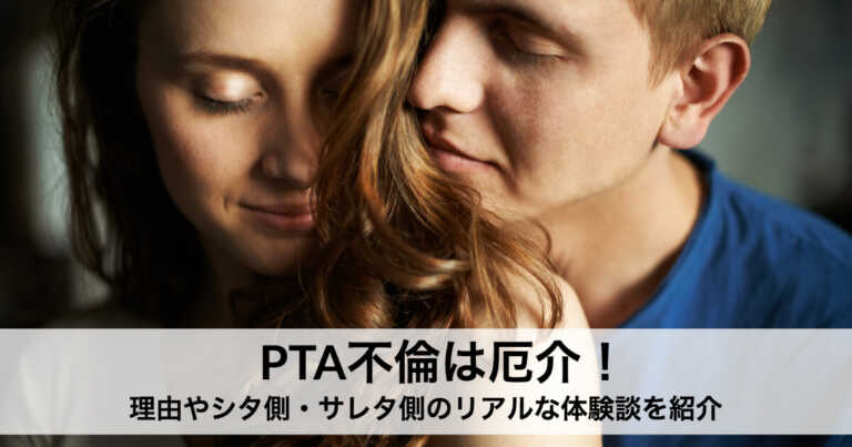 PTA不倫は厄介！理由やシタ側・サレタ側のリアルな体験談を紹介