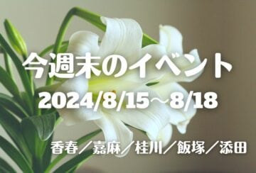 福岡・筑豊の週末イベント情報！盆踊りに夏祭り、花火などまだまだ筑豊の夏は終わらない！