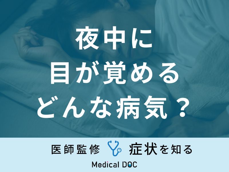 「夜中に目が覚める」とどんな病気に罹っている？医師が徹底解説！