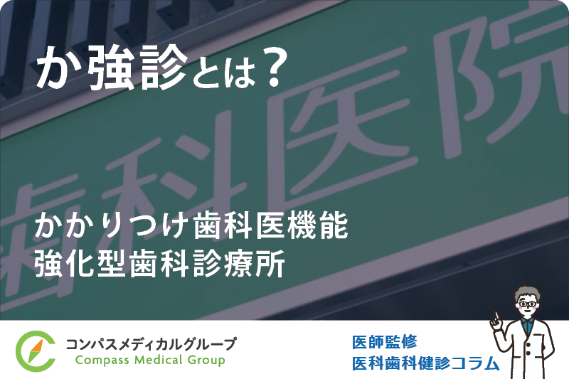 かかりつけ歯科医機能強化型歯科診療所 | か強診とは？