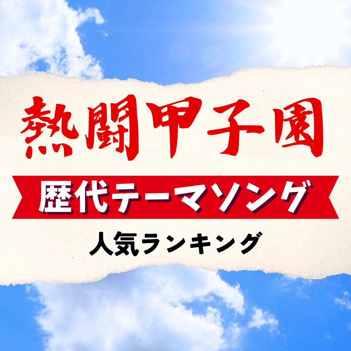 熱闘甲子園・歴代テーマソング人気ランキング【2024年最新版】