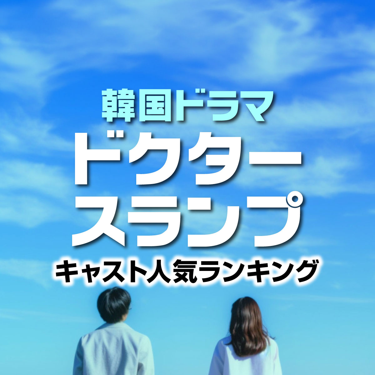 大ヒット！韓国ドラマ「ドクタースランプ」キャスト人気TOP10