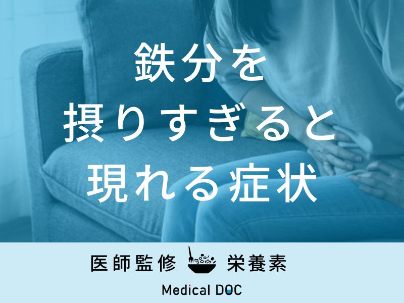 「鉄分を摂りすぎると現れる症状」はご存知ですか？【管理栄養士監修】