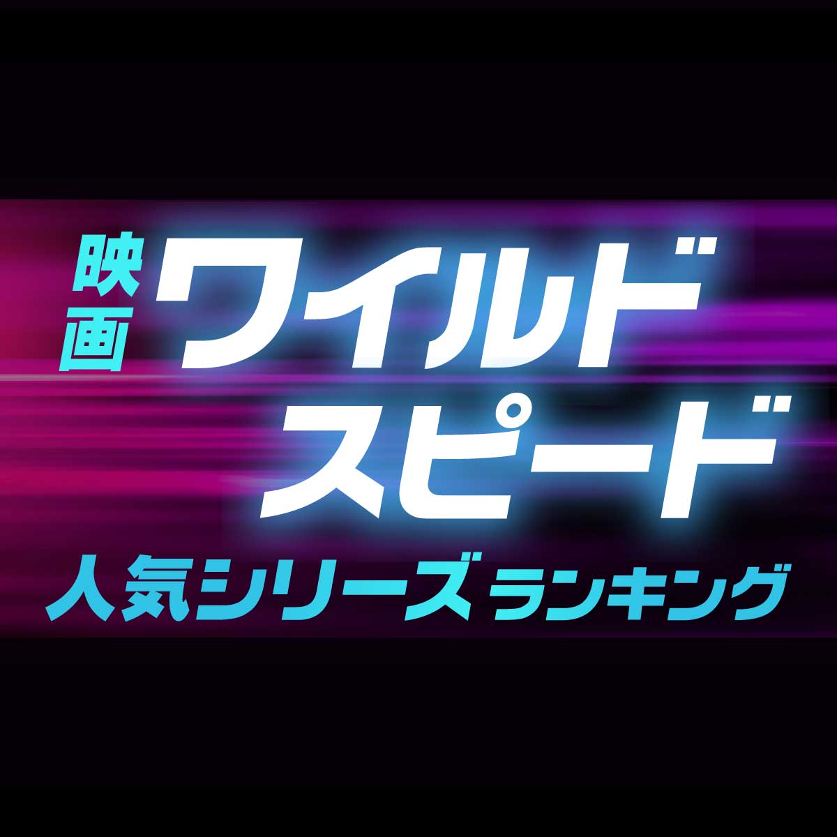 「ワイルドスピード」シリーズ人気順ランキング