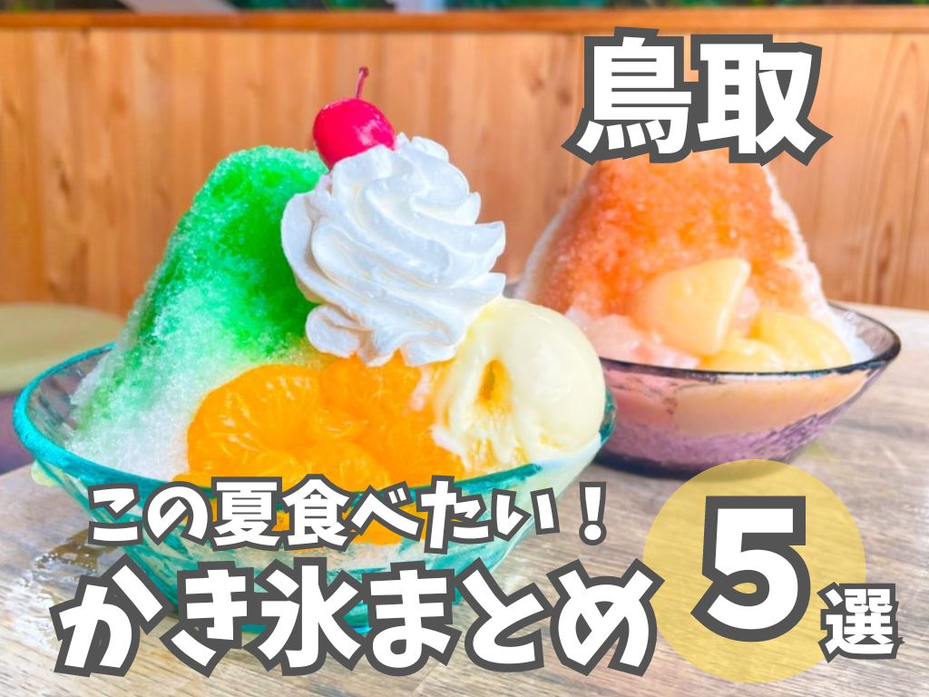 【鳥取】この夏食べたいかき氷！メロンソーダ風かき氷に、東京の人気店が期間限定オープン！