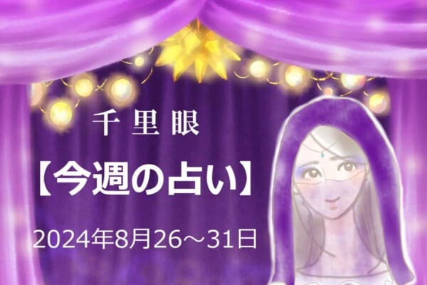 千里眼【今週の占い】 8月26～31日「生まれ月」別…今週のアナタの運勢は？　気になる「ラッキーカラー」も！