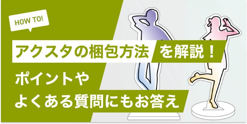 アクスタの梱包方法を解説！押さえておきたいポイントやよくある疑問にもお答え