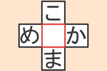 【クロスワード】これわかる？「こ〇ま」「め〇か」【毎日脳トレ】