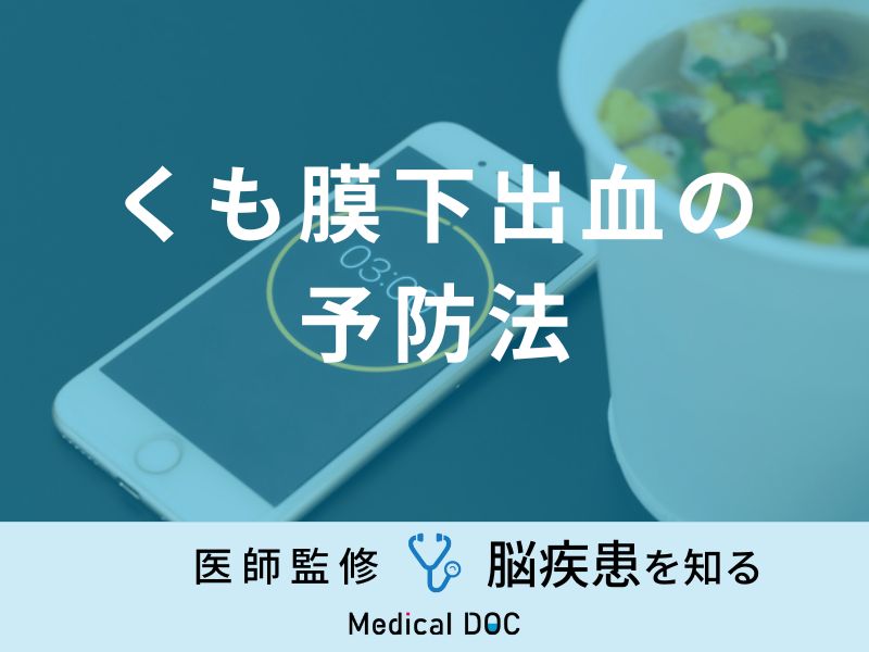 「くも膜下出血の原因」となる可能性の高い食べ物や予防法はご存知ですか？医師が解説！