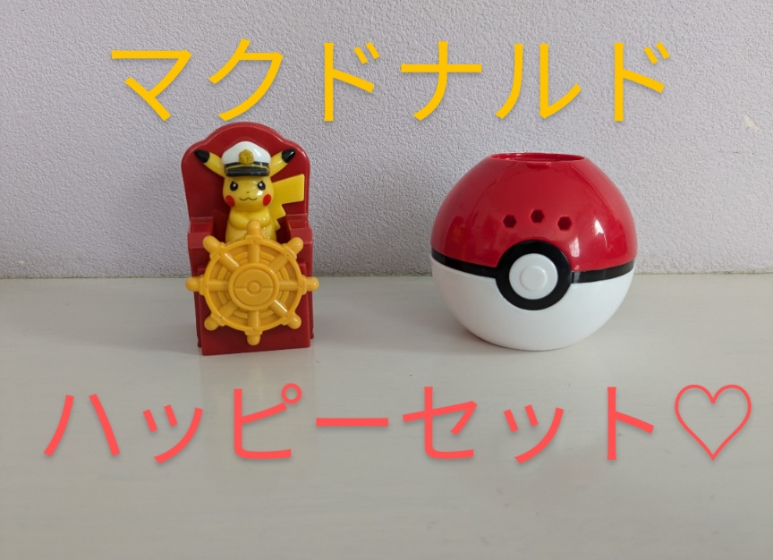 一年で【今】が一番熱い！？マクドナルドハッピーセット！ポケモン貰える！