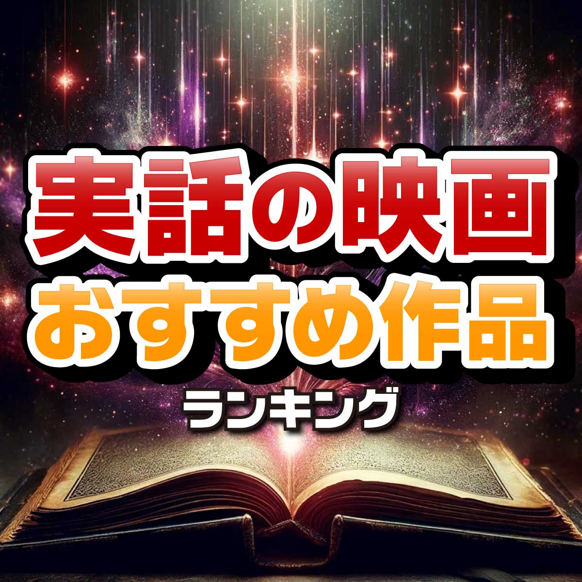 泣ける！実話に基づく「映画」おすすめ作品ランキング＜50作品一覧あり＞