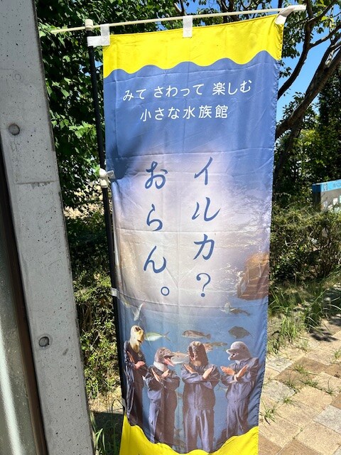 【まだ間に合う自由研究】見てさわって楽しむ体験学習施設「ウォット」へ行こう♪