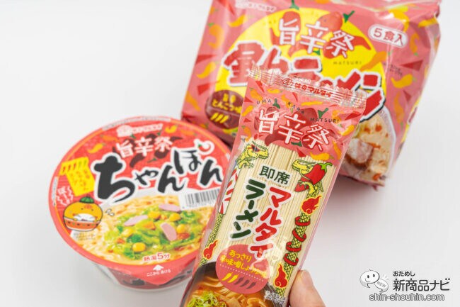 マルタイ「旨辛祭！シリーズ」人気の「旨辛味」で看板3商品が登場『マルタイラーメン』や『ちゃんぽん』をおためし