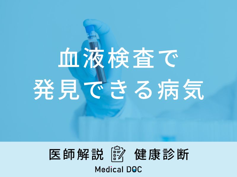 「血液検査」で発見できる病気や引っかかる理由はご存知ですか？医師が解説！