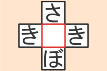 【クロスワード】これわかる？「さ〇ぼ」「き〇き」【毎日脳トレ】