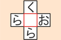 【クロスワード】これわかる？「く〇ら」「ら〇お」【毎日脳トレ】