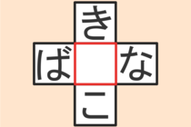 【クロスワード】これわかる？「ば〇な」「き〇こ」【毎日脳トレ】