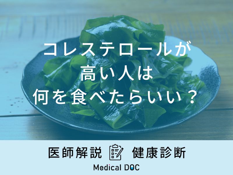 「コレステロールが高い人」は何を食べたらいいの？医師が解説！