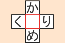 【クロスワード】これわかる？「か〇め」「く〇り」【毎日脳トレ】