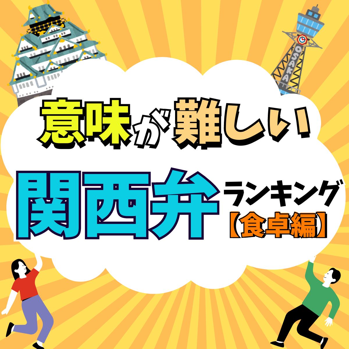 関西弁！意味が難しい「関西の方言」ランキング【食卓編】