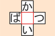 【クロスワード】これわかる？「か〇い」「ば〇つ」【毎日脳トレ】
