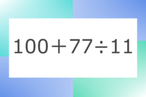 「100＋77÷11」10秒アタック！計算で脳トレに挑戦！【毎日脳トレ】【クイズ】