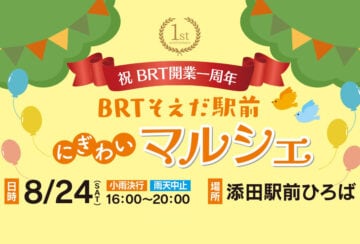 【添田】8月24日（土）添田駅前ひろばにて「BRTそえだ駅前にぎわいマルシェ」が開催されます！