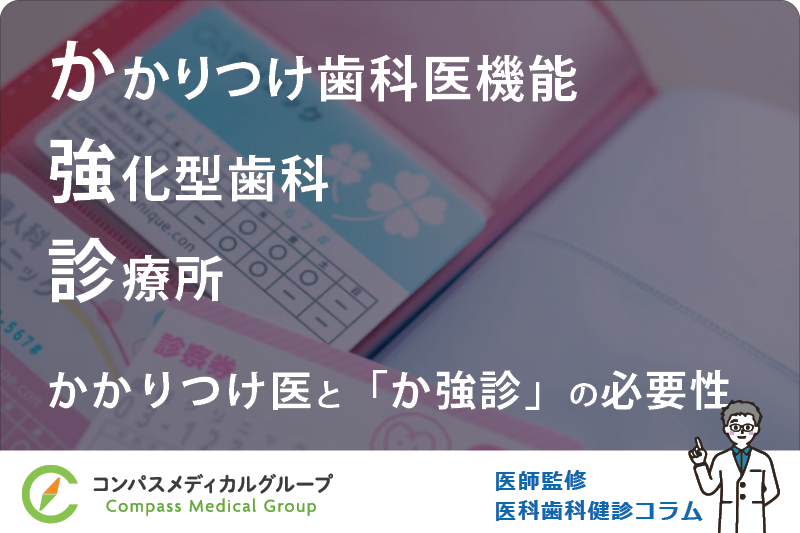 かかりつけ医と「か強診」の必要性 | かかりつけ歯科医機能強化型歯科診療所