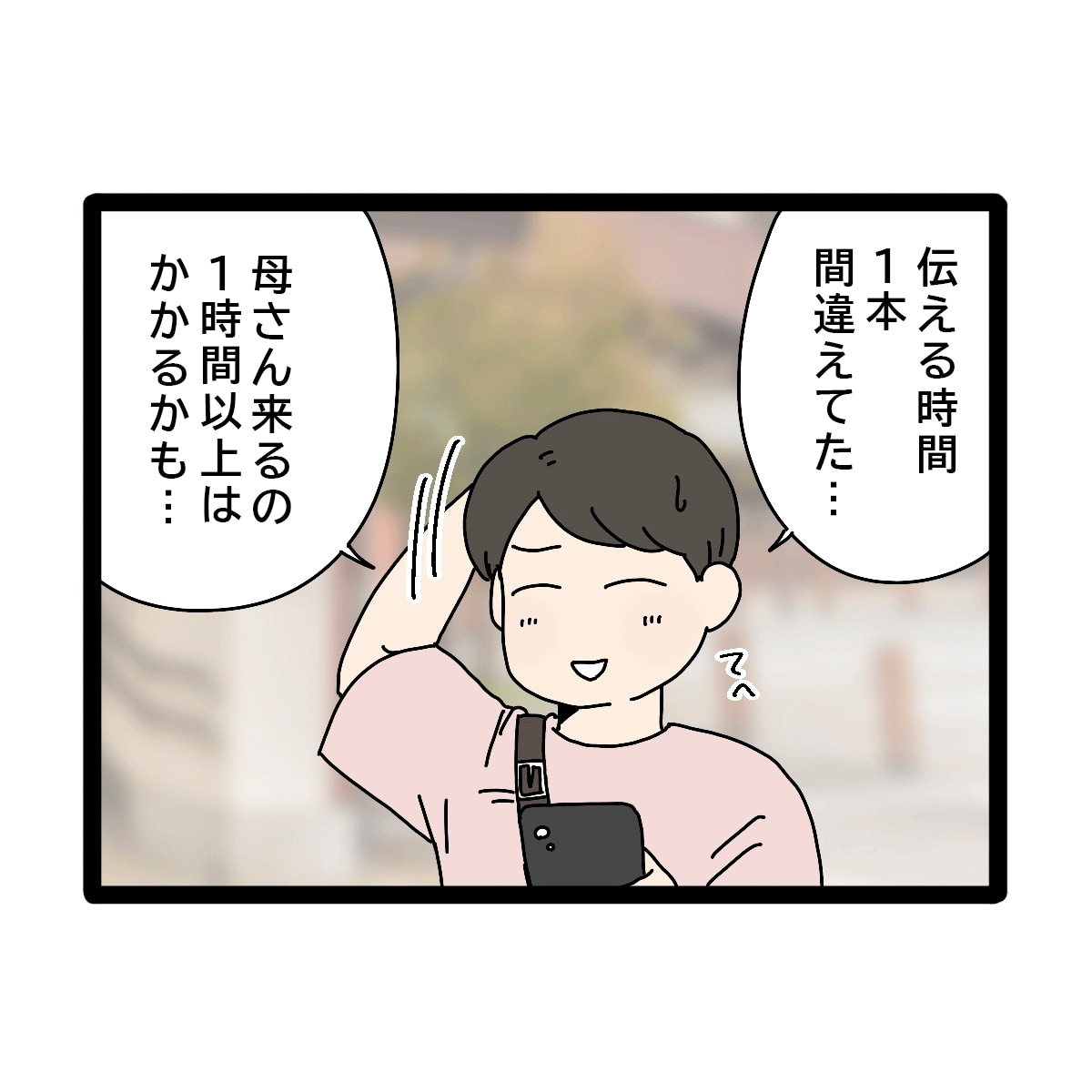 お迎えは１時間以上来ない。自分のミスにあっけらかんとする夫。義実家帰省が超しんどい［７－２］｜ママ広場マンガ