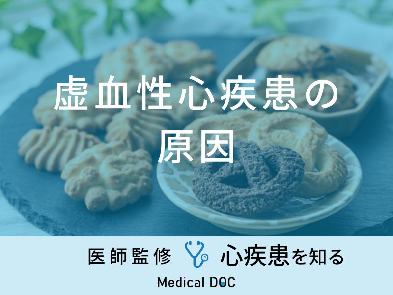 「虚血性心疾患の原因」となる可能性の高い食べ物はご存知ですか？医師が解説！