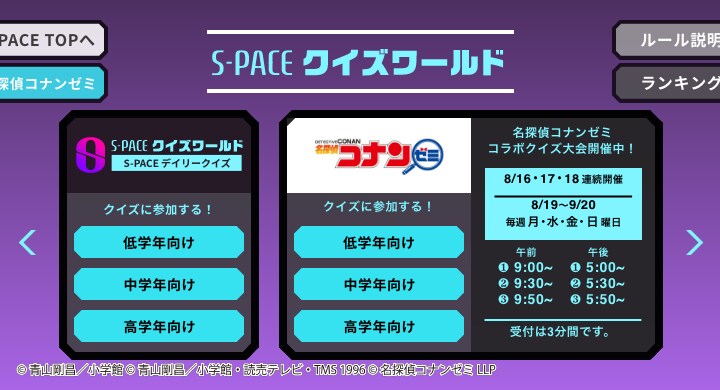 おうちからコナンくん達とクイズ大会に参加しよう！「名探偵コナンゼミ」と小学館のメタバース「S-PACE」が期間限定コラボ