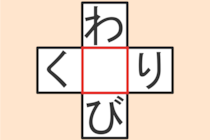 【クロスワード】これわかる？「わ〇び」「く〇り」【毎日脳トレ】