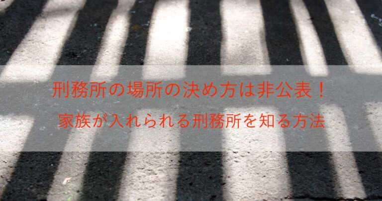 刑務所の場所の決め方はなぜ非公表？家族が服役する刑務所の場所を知る方法