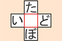 【クロスワード】これわかる？「た〇ぼ」「い〇ど」【毎日脳トレ】