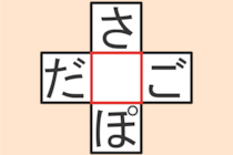 【クロスワード】これわかる？「さ〇ぽ」「だ〇ご」【毎日脳トレ】