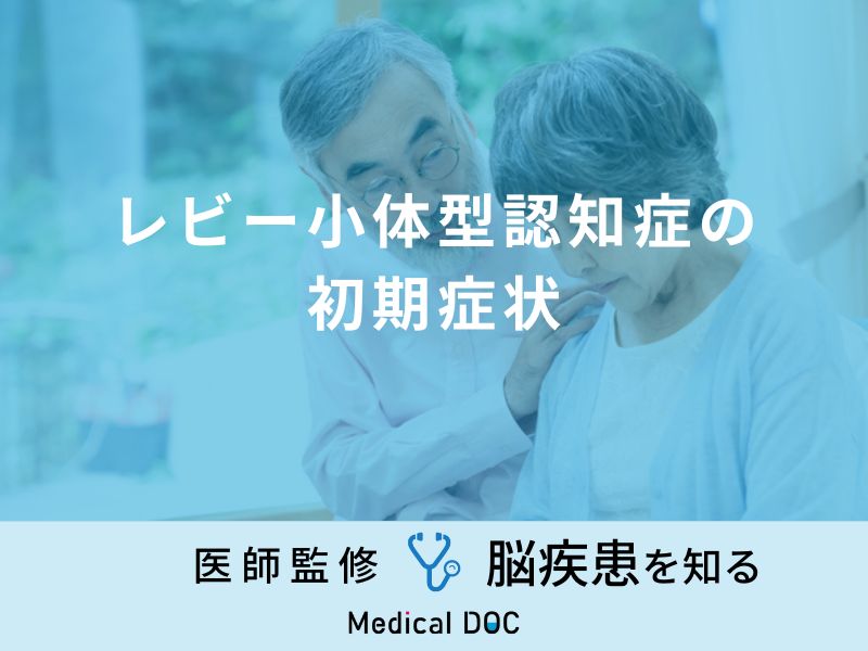 「レビー小体型認知症の前兆となる5つの初期症状」はご存知ですか？医師が解説！