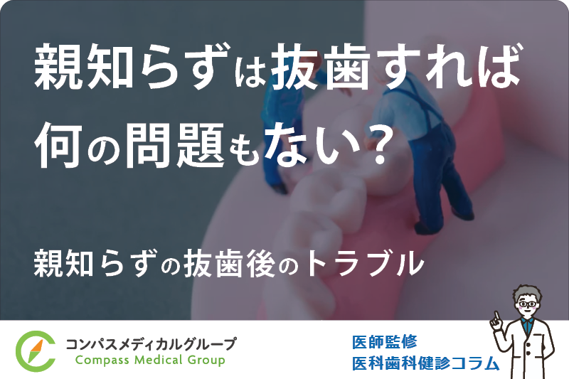 親知らずの抜歯後のトラブル | 親知らずは抜歯すれば何の問題もない？