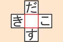 【クロスワード】これわかる？「だ〇す」「き〇こ」【毎日脳トレ】