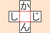 【クロスワード】これわかる？「か〇ん」「し〇じ」【毎日脳トレ】