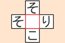 【クロスワード】これわかる？「そ〇こ」「そ〇り」【毎日脳トレ】