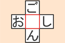 【クロスワード】これわかる？「ご〇ん」「お〇し」【毎日脳トレ】