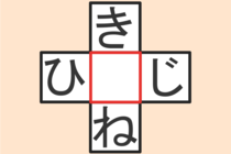 【クロスワード】これわかる？「き〇ね」「ひ〇じ」【毎日脳トレ】