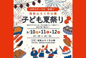 【直方】8月10日（土）～12日（月・祝）福智山ろく花公園で「子ども夏祭り」が開催されます！