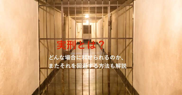 実刑って何？受ける条件と回避する方法を解説