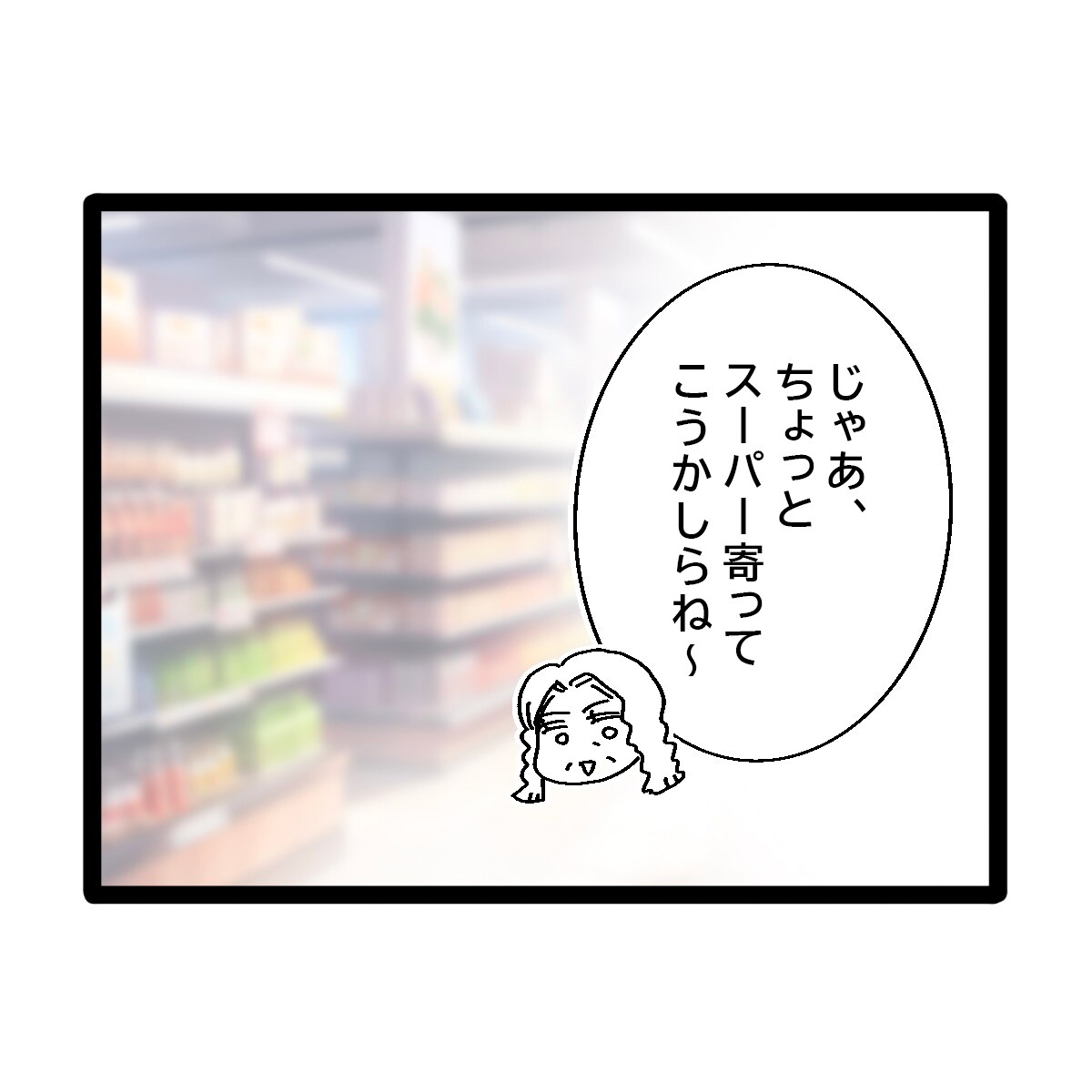 帰省したばかりの息子に夕飯を聞かれスーパーに寄る無計画の義母。義実家帰省が超しんどい［１０－１］｜ママ広場マンガ