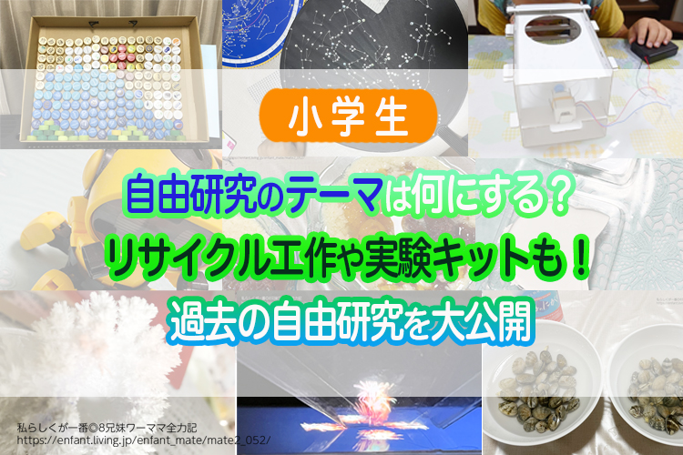 【小学生】自由研究のテーマは何にする？リサイクル工作や実験キットも！過去の自由研究を大公開